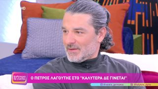 ΚΑΛΥΤΕΡΑ ΔΕ ΓΙΝΕΤΑΙ! | Πέτρος Λαγούτης | 28/03/2026