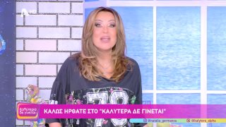 ΚΑΛΥΤΕΡΑ ΔΕ ΓΙΝΕΤΑΙ! | 28/03/26