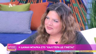 ΚΑΛΥΤΕΡΑ ΔΕ ΓΙΝΕΤΑΙ! | Δανάη Μπάρκα | 29/03/2026
