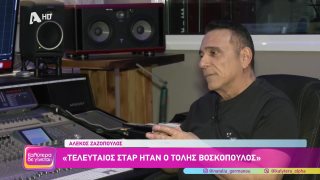 ΚΑΛΥΤΕΡΑ ΔΕ ΓΙΝΕΤΑΙ! | Αλέκος Ζαζόπουλος | 04/04/2026