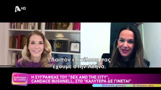 ΚΑΛΥΤΕΡΑ ΔΕ ΓΙΝΕΤΑΙ! | Η συγγραφέας του "Sex and the city", Candace Bushnell | 05/04/2026