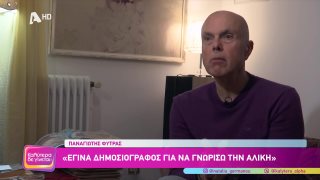 ΚΑΛΥΤΕΡΑ ΔΕ ΓΙΝΕΤΑΙ! | Ο δημοσιογράφος Παναγιώτης Φύτρας δημιουργεί το καμαρίνι της Αλίκης Βουγιουκλάκη  | 05/04/2026
