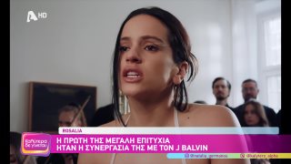 ΚΑΛΥΤΕΡΑ ΔΕ ΓΙΝΕΤΑΙ! | Rosalia: Η ζωή και η καριέρα της viral τραγουδίστριας  | 05/04/2026
