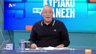 ΣΑΒΒΑΤΟΚΥΡΙΑΚΟ ΜΕ ΤΟΝ ΜΑΝΕΣΗ | 10/01/26