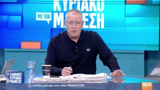 ΣΑΒΒΑΤΟΚΥΡΙΑΚΟ ΜΕ ΤΟΝ ΜΑΝΕΣΗ | 15/02/26