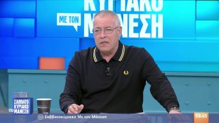 ΣΑΒΒΑΤΟΚΥΡΙΑΚΟ ΜΕ ΤΟΝ ΜΑΝΕΣΗ | 21/02/26