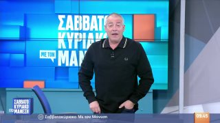 ΣΑΒΒΑΤΟΚΥΡΙΑΚΟ ΜΕ ΤΟΝ ΜΑΝΕΣΗ | 22/02/26