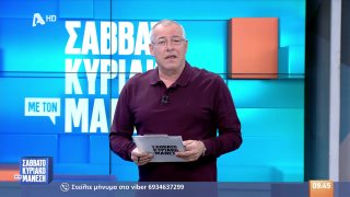 ΣΑΒΒΑΤΟΚΥΡΙΑΚΟ ΜΕ ΤΟΝ ΜΑΝΕΣΗ | 22/03/26