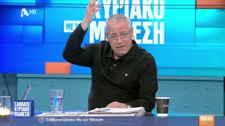 ΣΑΒΒΑΤΟΚΥΡΙΑΚΟ ΜΕ ΤΟΝ ΜΑΝΕΣΗ | 28/03/26