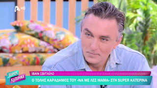 SUPER ΚΑΤΕΡΙΝΑ | Ιβάν Σβιτάιλο | 21/10/2025