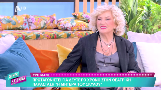 SUPER ΚΑΤΕΡΙΝΑ | Υρώ Μανέ | 23/10/2025