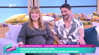 SUPER ΚΑΤΕΡΙΝΑ | Βέρα Μακρομαρίδου και Αλέξανδρος Παπατριανταφύλλου | 24/10/2025
