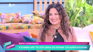 SUPER ΚΑΤΕΡΙΝΑ | Μαρία Τζομπανάκη | 29/10/2025
