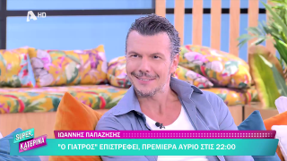 SUPER ΚΑΤΕΡΙΝΑ | Ιωάννης Παπαζήσης | 30/10/2025