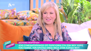 SUPER ΚΑΤΕΡΙΝΑ | Δέσποινα Μοιραράκη | 30/10/2025