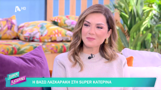 SUPER ΚΑΤΕΡΙΝΑ | Βάσω Λασκαράκη | 31/10/2025