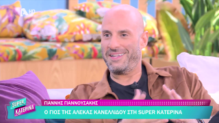 SUPER ΚΑΤΕΡΙΝΑ | Γιάννης Γιαννουσάκης | 04/11/2025