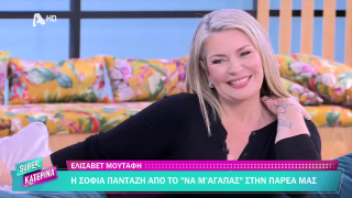 SUPER ΚΑΤΕΡΙΝΑ | Ελισάβετ Μουτάφη | 04/11/2025