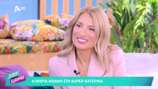 SUPER ΚΑΤΕΡΙΝΑ | Μαρία Ηλιάκη | 05/11/2025