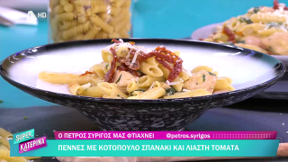 SUPER ΚΑΤΕΡΙΝΑ | Ο Πέτρος Συρίγος μας φτιάχνει πέννες με κοτόπουλο, σπανάκι και λιαστή ντομάτα | 05/11/2025