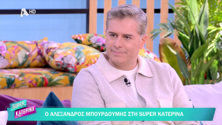 SUPER ΚΑΤΕΡΙΝΑ | Αλέξανδρος Μπουρδούμης | 07/11/2025