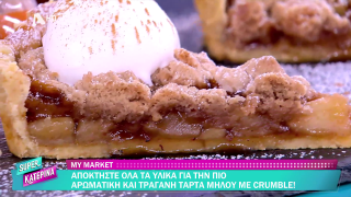 SUPER ΚΑΤΕΡΙΝΑ | Ο Πέτρος Συρίγος μας φτιάχνει τάρτα μήλου με crumble | 07/11/2025