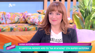 Αλίνα Κοτσοβούλου | 12/11/2025