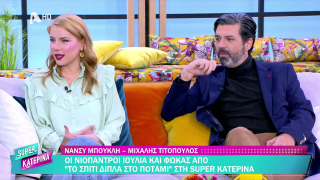 SUPER ΚΑΤΕΡΙΝΑ | Νάνσυ Μπουκλή και Μιχάλης Τιτόπουλος | 13/11/2025