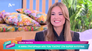 SUPER ΚΑΤΕΡΙΝΑ | Θάλεια Ματίκα | 14/11/2025