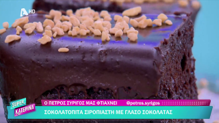SUPER ΚΑΤΕΡΙΝΑ | Ο Πέτρος Συρίγος μας φτιάχνει σοκολατόπιτα σιροπιαστή με γλάσο σοκολάτας | 14/11/2025