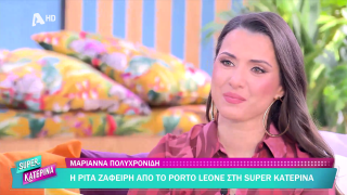 SUPER ΚΑΤΕΡΙΝΑ | Μαριάννα Πολυχρονίδη | 17/11/2025