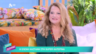 SUPER ΚΑΤΕΡΙΝΑ | Ελένη Καστάνη | 18/11/2025