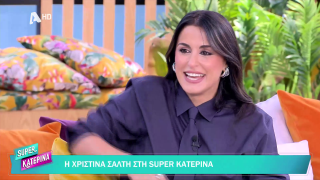 SUPER ΚΑΤΕΡΙΝΑ | Χριστίνα Σάλτη | 19/11/2025