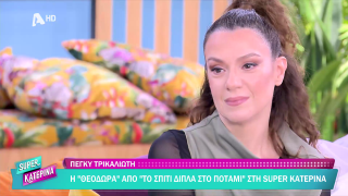 SUPER ΚΑΤΕΡΙΝΑ | Πέγκυ Τρικαλιώτη | 20/11/2025