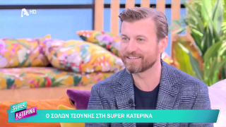 SUPER ΚΑΤΕΡΙΝΑ | Σόλων Τσούνης | 21/11/2025