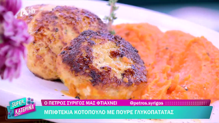 Ο Πέτρος Συρίγος μας φτιάχνει μπιφτέκια κοτόπουλο με πουρέ γλυκοπατάτας | 24/11/2025