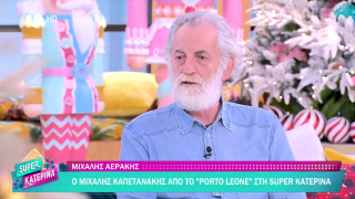 SUPER ΚΑΤΕΡΙΝΑ | Μιχάλης Αεράκης | 02/12/2025