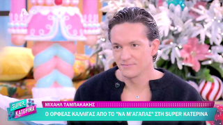 SUPER ΚΑΤΕΡΙΝΑ | Μιχαήλ Ταμπακάκης | 03/12/2025