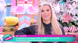 SUPER ΚΑΤΕΡΙΝΑ | Βίκυ Βολιώτη | 05/12/2025