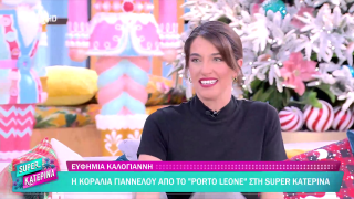 SUPER ΚΑΤΕΡΙΝΑ | Ευφημία Καλογιάννη | 08/12/2025
