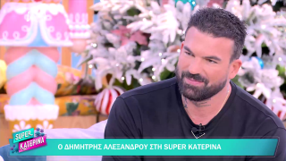 SUPER ΚΑΤΕΡΙΝΑ | Δημήτρης Αλεξάνδρου | 09/12/2025