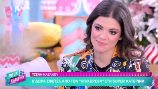 SUPER ΚΑΤΕΡΙΝΑ | Τζένη Καζάκου | 11/12/2025
