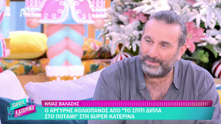 SUPER ΚΑΤΕΡΙΝΑ | Ηλίας Βαλάσης | 12/12/2025