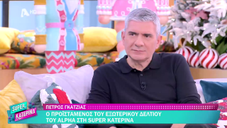 SUPER ΚΑΤΕΡΙΝΑ | Πέτρος Γκάτζιας | 12/12/2025