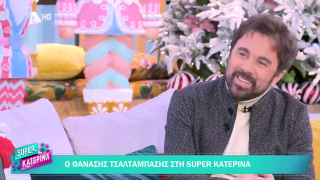 SUPER ΚΑΤΕΡΙΝΑ | Θανάσης Τσαλταμπάσης | 15/12/2025