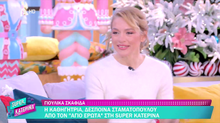 SUPER ΚΑΤΕΡΙΝΑ | Γιουλίκα Σκαφίδα | 16/12/2025
