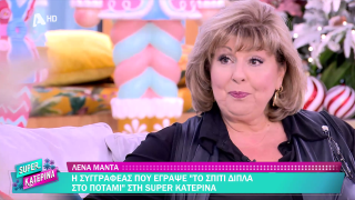 SUPER ΚΑΤΕΡΙΝΑ | Λένα Μαντά | 18/12/2025