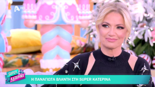 SUPER ΚΑΤΕΡΙΝΑ | Παναγιώτα Βλαντή | 19/12/2025