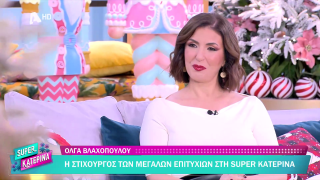 SUPER ΚΑΤΕΡΙΝΑ | Όλγα Βλαχοπούλου | 22/12/2025
