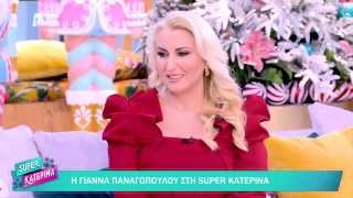 SUPER ΚΑΤΕΡΙΝΑ | Γιάννα Παναγοπούλου | 23/12/2025